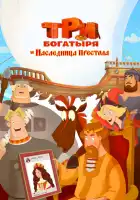 Три богатыря и Наследница престола смотреть онлайн (2018)